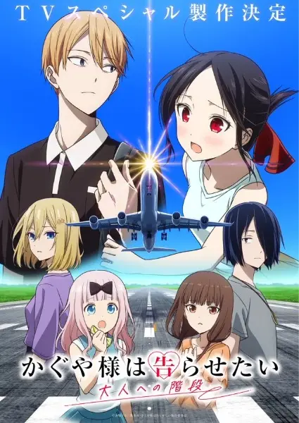 Kaguya-sama wa Kokurasetai: Otona e no Kaidan