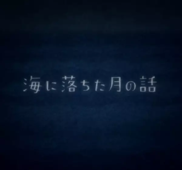 Umi ni Ochita Tsuki no Hanashi