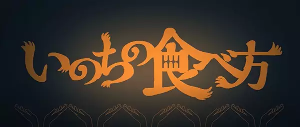 Inochi no Tabekata