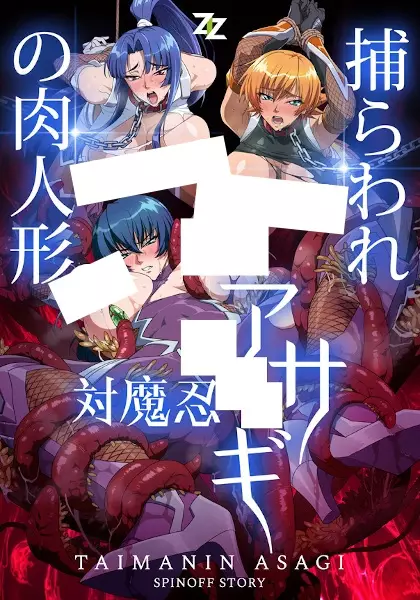 Taimanin Asagi: Toraware no Niku Ningyou