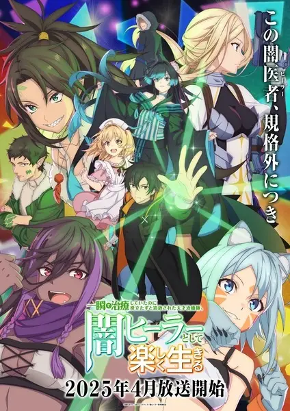 Isshun de Chiryou shiteita noni Yakutatazu to Tsuihou sareta Tensai Chiyushi, Yami Healer toshite Tanoshiku Ikiru