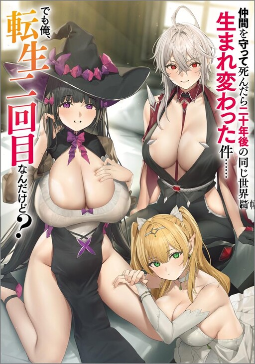 Nakama o Mamotte Shindara 20-nengo no Onaji Sekai ni Umarekawatta Ken...... demo Ore, Tensei 2-kaime Nanda kedo?